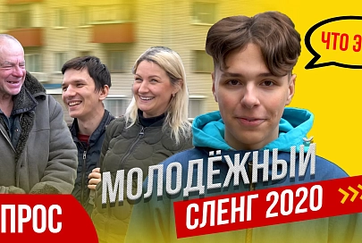 Молодёжный сленг 2020. Как это переводится?